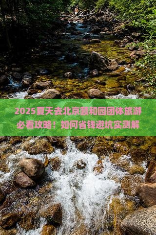 夏天去北京颐和园团体旅游