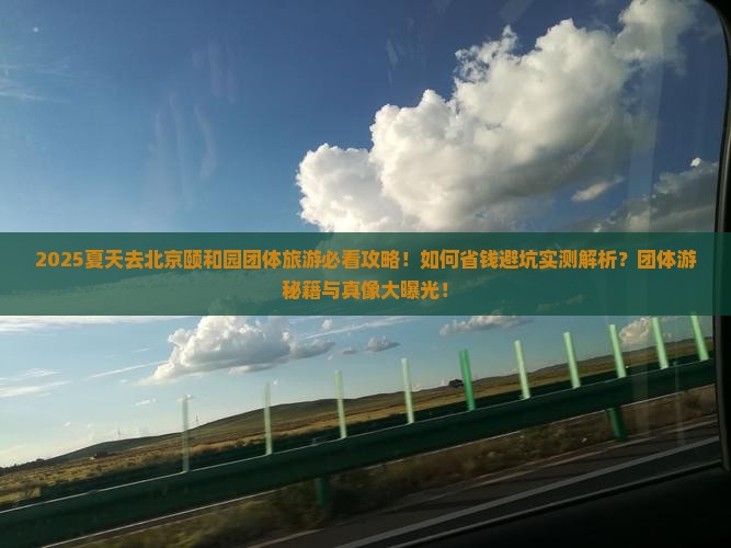 夏天去北京颐和园团体旅游