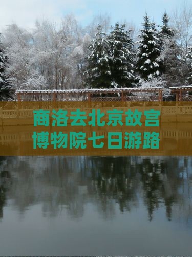 商洛去北京故宫博物院七日游