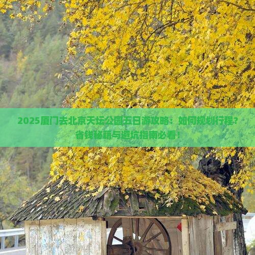 厦门去北京天坛公园五日游