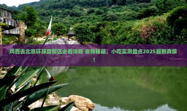 鸡西去北京环球度假区旅游小吃
