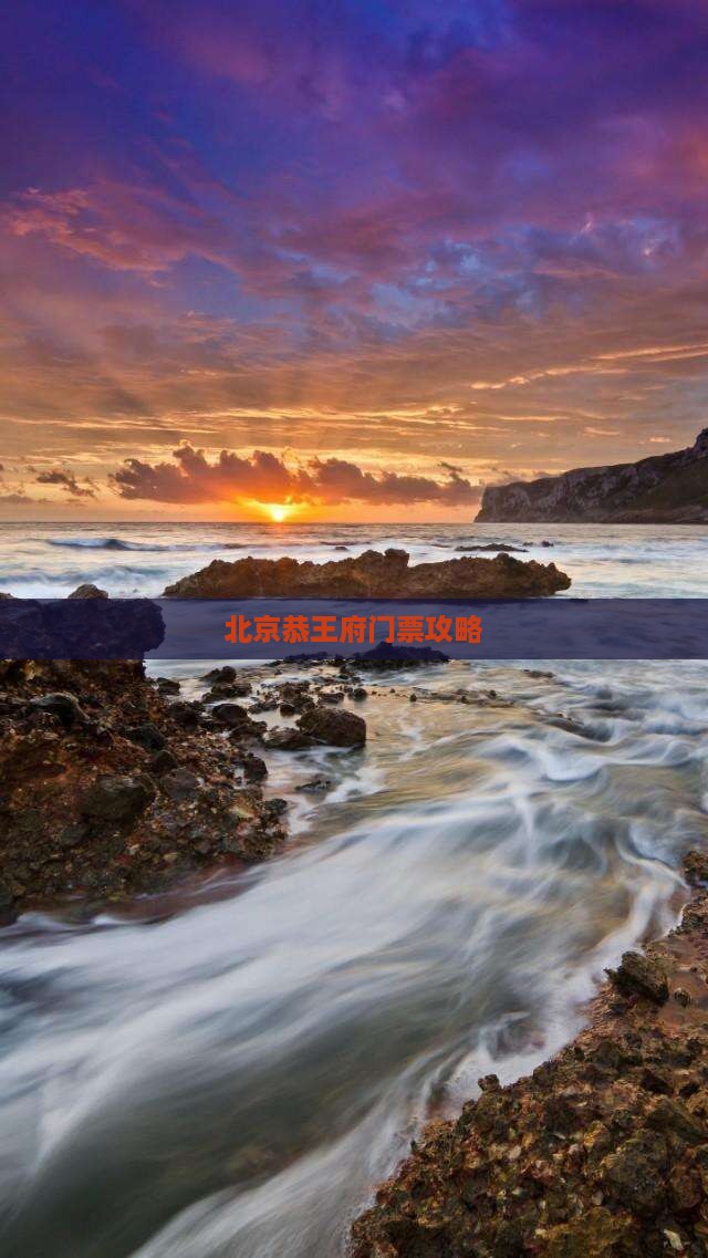 信阳到北京恭王府门票