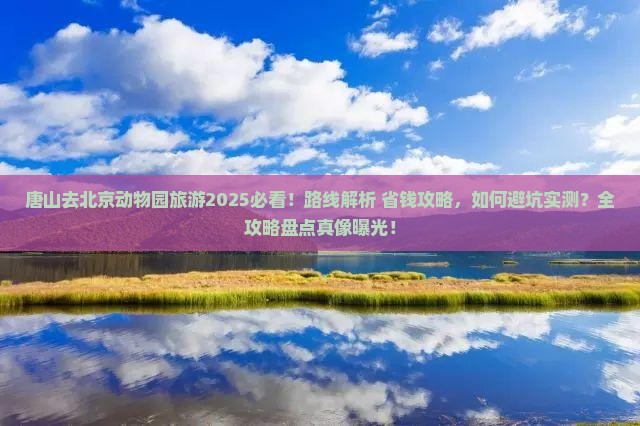 唐山去北京动物园旅游