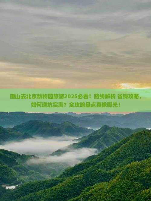 唐山去北京动物园旅游