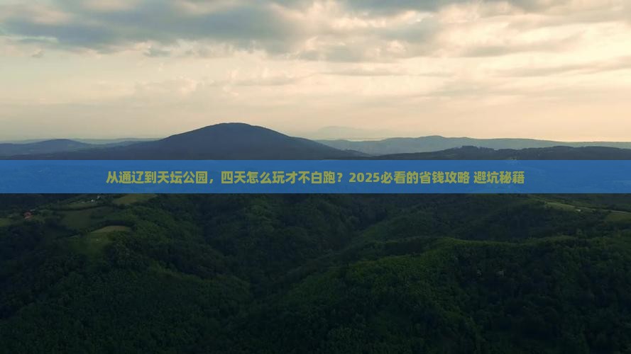 通辽市去北京天坛公园四日游