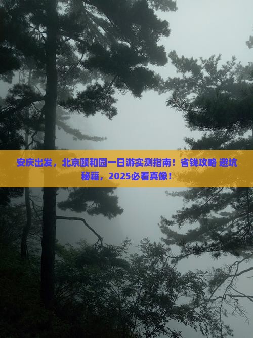 安庆到北京颐和园一日游