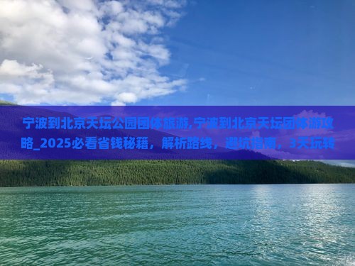 宁波到北京天坛公园团体旅游