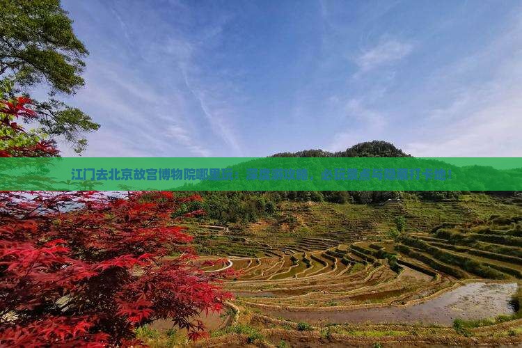 江门去北京故宫博物院哪里玩