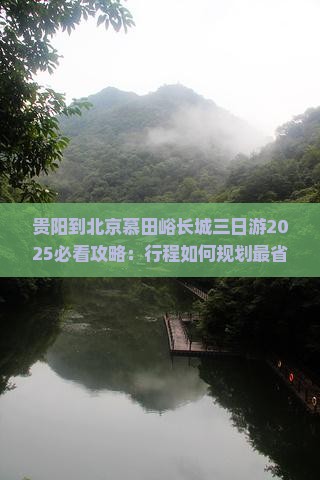 贵阳到北京慕田峪长城三日游
