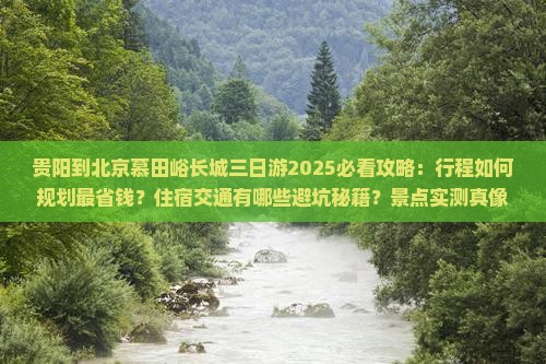 贵阳到北京慕田峪长城三日游