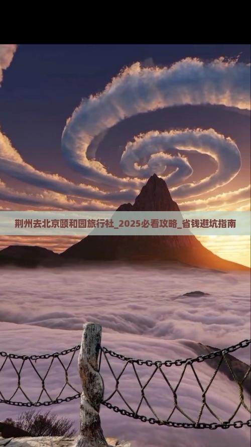 荆州去北京颐和园旅行社