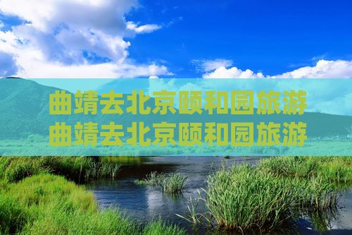 曲靖去北京颐和园旅游