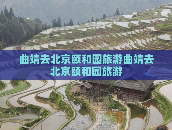 曲靖去北京颐和园旅游