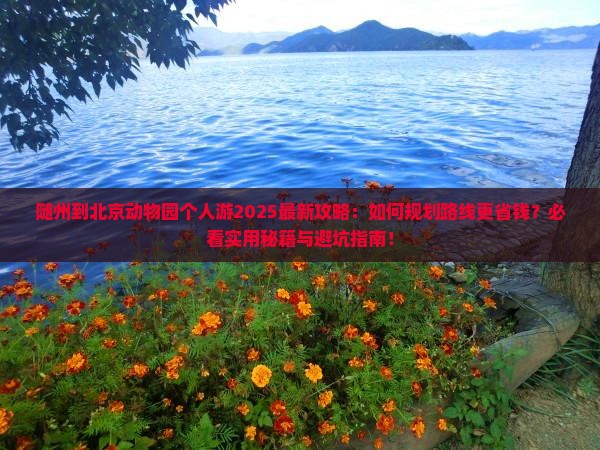 随州到北京动物园个人游
