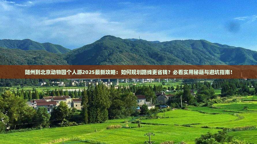 随州到北京动物园个人游