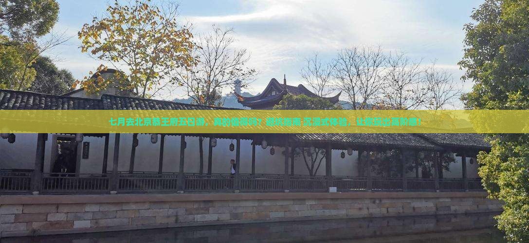七月去北京恭王府五日游