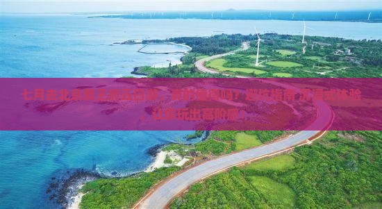 七月去北京恭王府五日游