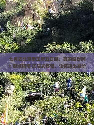 七月去北京恭王府五日游