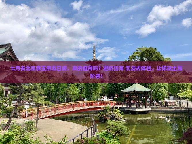 七月去北京恭王府五日游