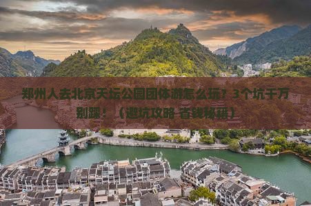 郑州去北京天坛公园团体旅游