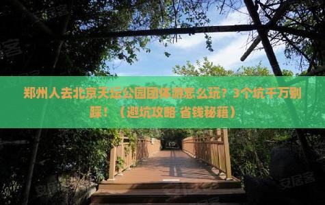 郑州去北京天坛公园团体旅游