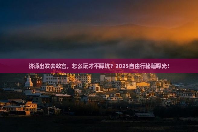 济源去北京故宫博物院自由行