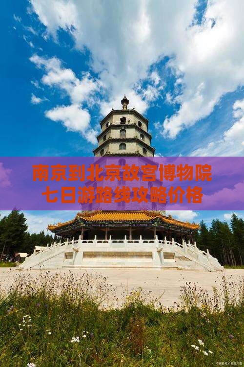 南京到北京故宫博物院七日游