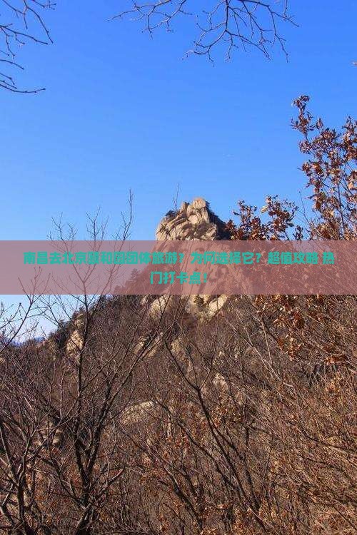 南昌去北京颐和园团体旅游