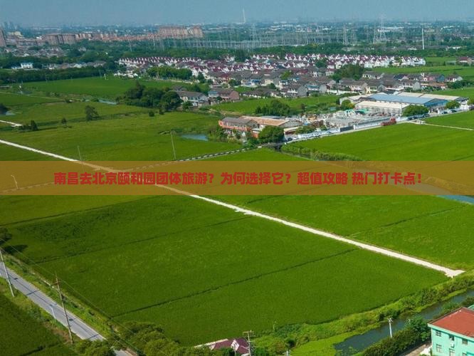 南昌去北京颐和园团体旅游
