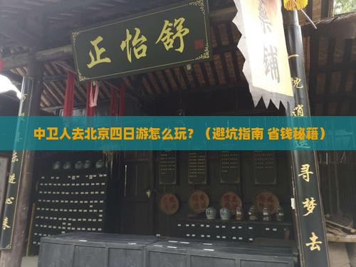 中卫去北京四日游