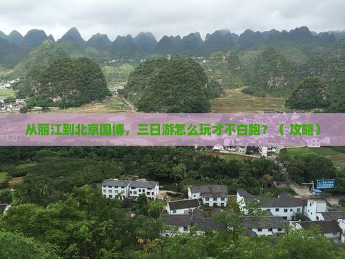 丽江去北京中国国家博物馆三日游