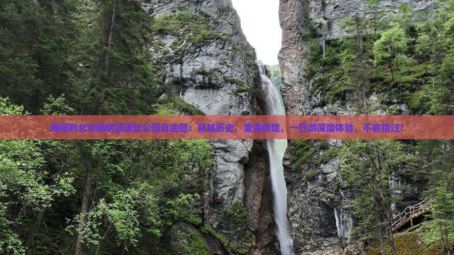 揭阳到北京圆明园遗址公园自由团