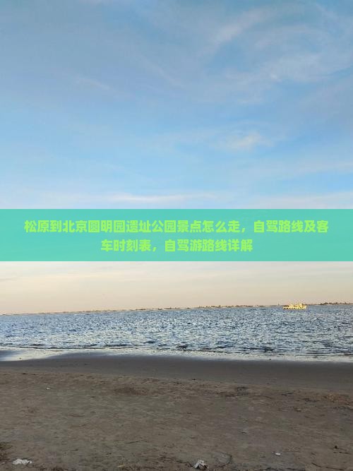 松原到北京圆明园遗址公园景点