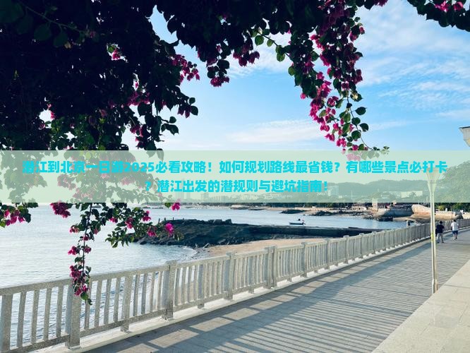 潜江到北京一日游