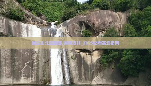 通辽到北京旅游