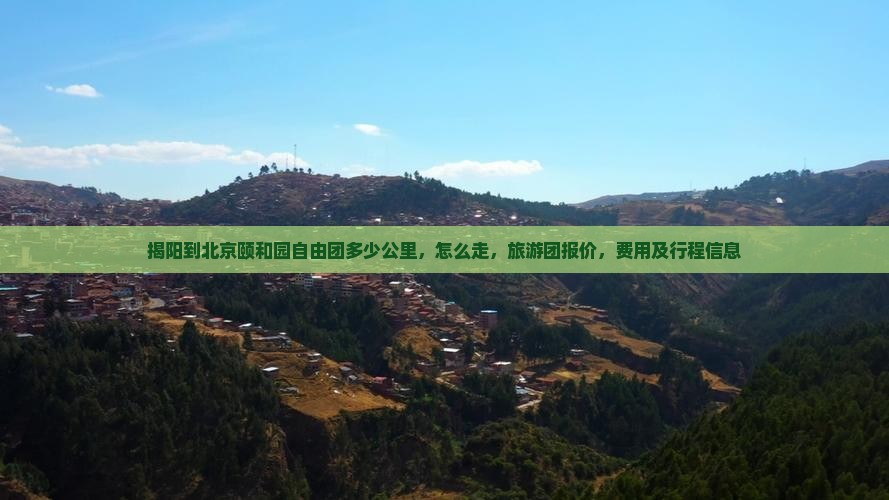 揭阳到北京颐和园自由团