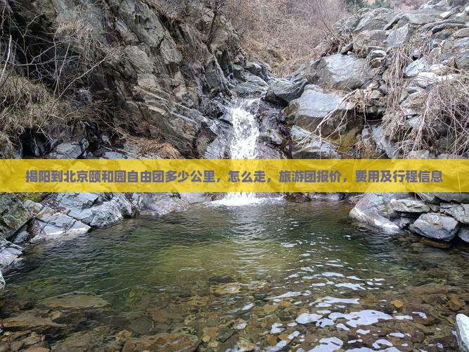 揭阳到北京颐和园自由团