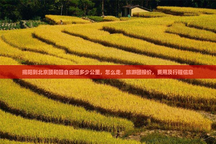 揭阳到北京颐和园自由团
