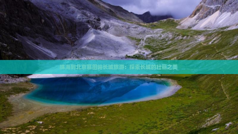 珠海到北京慕田峪长城旅游