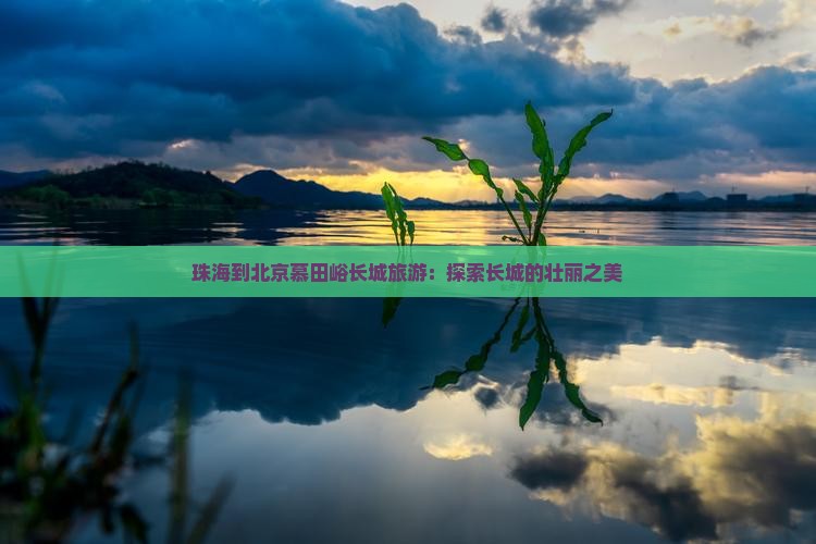 珠海到北京慕田峪长城旅游