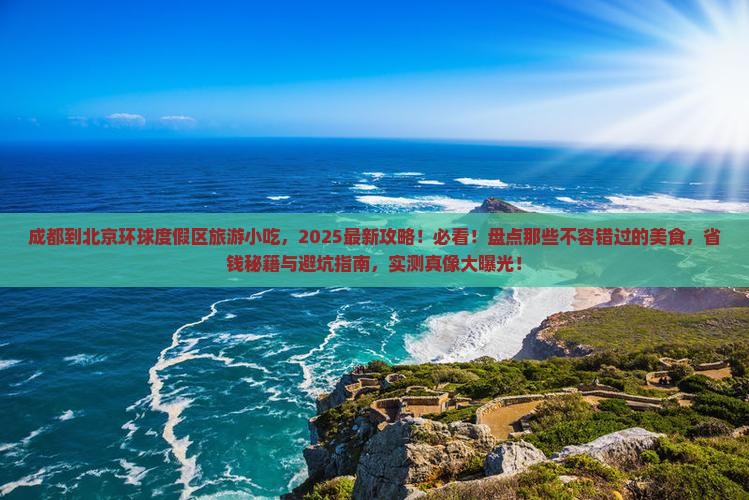 成都到北京环球度假区旅游小吃