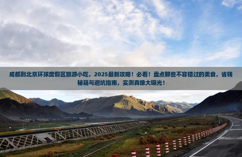 成都到北京环球度假区旅游小吃