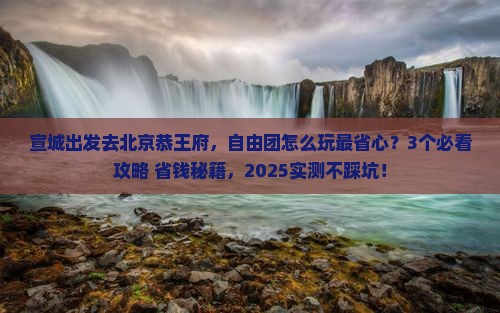 宣城到北京恭王府自由团