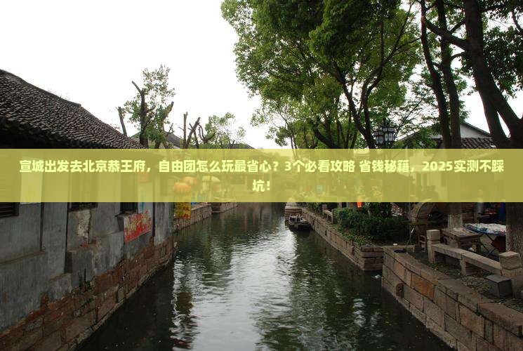 宣城到北京恭王府自由团