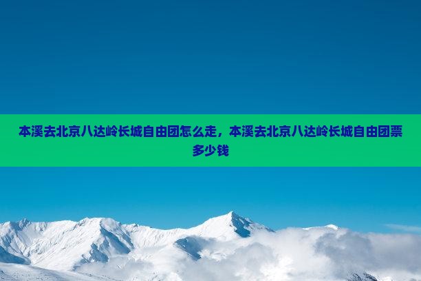 本溪去北京八达岭长城自由团