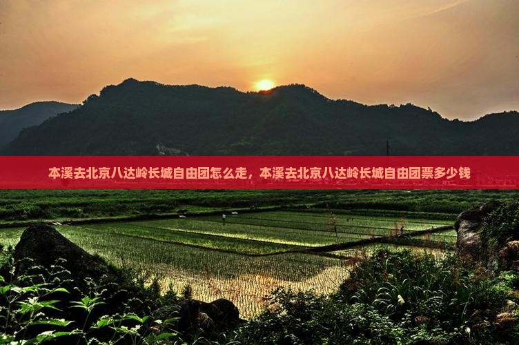 本溪去北京八达岭长城自由团