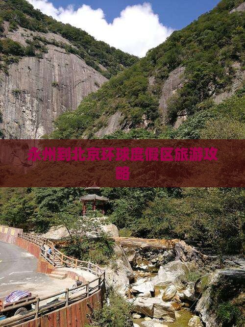 永州到北京环球度假区景点