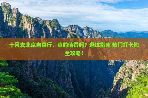 十月去北京自由行