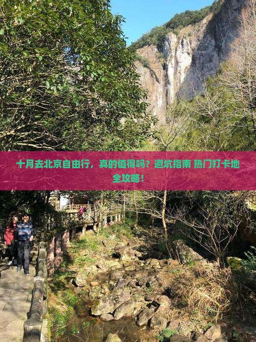 十月去北京自由行