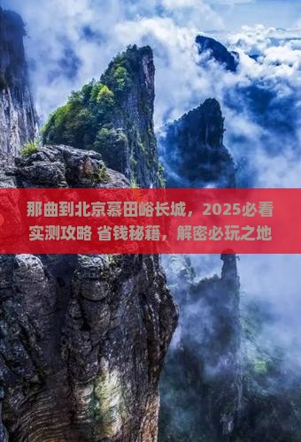 那曲到北京慕田峪长城哪里玩 那曲到北京慕田峪长城哪里玩